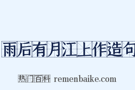 雨后有月江上作造句是什么意思的图片